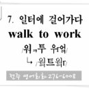 007. 일터에 걸어가다 (walk to work) 전주영어학원 이미지