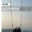 비비큐하남신장점 | 막국수, 비발디파크 스카이스윙, BBQ 치맥, 양지말 화로구이(홍천 2박 3일! 가족 여행)_여행후기 2,3일차