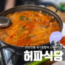 서울 | 서울 제기동 허파식당 내돈내산 후기, 50년전통 소허파전골 처음 먹어본 후기