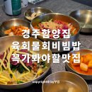 보문달 | 경주 함양집 보문점 웨이팅 테이블링 대기해서 먹은 재방문 후기