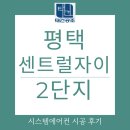 상서재로4길 | 평택 센트럴자이 2단지 201동 시스템에어컨 4대