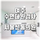 서울신통의원 이미지