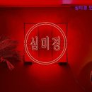 경기도 수원시 팔달구 인계로 170 (인계동) | 수원맛집추천 심미경 인계동 수원 인계동 심미경, 특별한 한식 경험