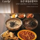 안심로 | 논산칼국수 유길순칼국수 시그니처 굴림 넙적칼국수 수제모듬튀김 냉소바 밀떡볶이 후기