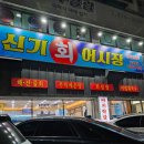 신기회어시장 이미지