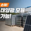 중고 태양광 모듈 패널 국내 최고가 매입 이미지
