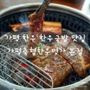 가평 가평역 남이섬 한우 양념갈비 맛집 가평축협한우명가 본점 : 든든한 한우국밥 찐맛집