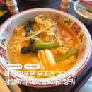 세븐일레븐 대구 상인대로점 | 대구 상인역 마라탕 맛집 삼삼마라, 마라 입문자도 좋아할 대중마라탕 추천
