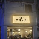 김사장아구찜 | 춘의동 맛집 이렇게 깔끔하고 감성적인 아구찜 집? 부천아귀 방문 후기