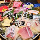 와꼬 | 구의동일식 강변역맛집 프라이빗 룸 횟집 와꼬 마라도코스 후기