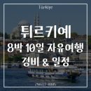 파샤터키레스토랑 | [튀르키예여행] 터키 8박 10일 자유여행 경비 비용 및 일정 &amp; 구글맵 공유