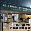 주식회사 트리즈 | [REVIEW] 2018 오토모티브 테크놀로지 엑스포(AUTOMOTIVE TECHNOLOGY EXPO), 전시회 관람후기