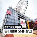 세일세일마트 | 유니클로 울산 롯데백화점 재방문 후기, 오픈행사 가격 여유롭게 득템