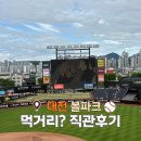 빽보이피자 산본시장점 | 대전 볼파크 직관 | 먹거리 4층 시야는?