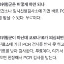 의심환자, 이젠 선별진료소서 공짜 PCR검사 바로 못받는다 [Q&A] 이미지