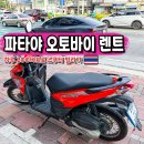 성전 버스터미널 | 태국 파타야 오토바이 렌트 가격 준비물 스쿠터 대여 후기