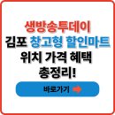 김포할인마트 | 생방송투데이 김포 창고형 할인마트 위치 가격 혜택 총정리!