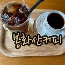 봉화산커피 이미지
