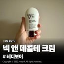 형성슈퍼 | 레디보이 슈퍼 리프팅 넥 앤 데콜테 크림 솔직 사용후기, 목주름 관리 카카오선물추천!