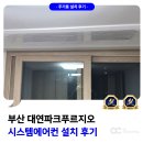 파크푸르지오 | 부산 대연 파크푸르지오 시스템에어컨 설치 후기