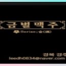 금별맥주 경주용황점 이미지