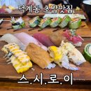 스시로이 | [양주 맛집] 덕계동초밥맛집 스시로이, 숙성회 초밥과 시원한 냉모밀 조합 솔직후기
