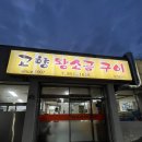 고향왕소금구이 | 대구 현지 소고기 맛집 고향왕소금구이 솔직후기