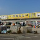 서해종합상사 - 옹진군 선재로 268 | 서해종합상사