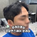 비즈타워약국 | 문래미용실 세미드롭컷 남자머리 잘하는 큐알맨즈헤어