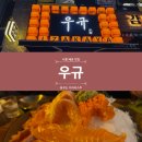 이자카야우규배곧점 | [ 배곧 ] 조용히 술 한잔하기 좋은 안주 맛집 이자카야 우규 (( 내 돈 내산 ))