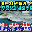 "한국의 KF-21 전투기, 스텔스 무장창과 KFX 해외수출 가능성.. 일본과 중국은 깜짝놀랬다! 한국군사력 |세계반응! 이미지