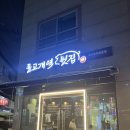 돌고개역 | 월산동맛집 돌고개역뒷집 월산동고깃집 생갈비 후기