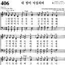 [찬양 악보] 통일찬송가 406장 내 맘이 낙심되며 [CBS합창단] 이미지