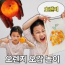 엄마랑 오감발달통합놀이 10-13개월 | 오렌지를 이용한 엄마표 초간단 미술놀이