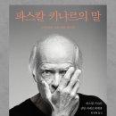 파스칼아카데미