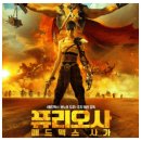 ㈜데시아트레이드코리아 | 영화: 퓨리오사: 매드맥스 사가 개봉일, 아이맥스, 평점, 쿠키 영상 정보
