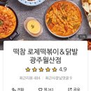 떡볶이 참잘하는집 떡참 광주월산점