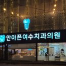 안아픈여수치과의원 이미지