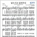 새찬송가 577장 - 낳으시고 길러주신[찬양*악보*가사] 이미지