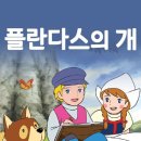 플란다스의 개 이미지