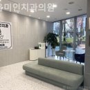 미인치과의원 이미지