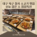 대구북구칠곡 소고기맛집 오늘잡은소 점심특선! 이게 가성비지~