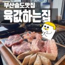 육값하는집