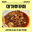 화신프라자 | 쌀쌀한 날에 생각나는 얼큰한 쭈꾸미 볶음 일산 백석 대가쭈꾸미 후기