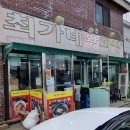 [간단하게 좋은 가성비 중국집] 최가네왕짜장 후기