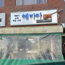 에바다분식 - 제주시 관덕로8길 8 | 에바다분식