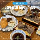 포항시남구26 | [포항] 포항 연일 소바 맛집&lt;삼동소바 포항남구점&gt; /포항돈까스 맛집