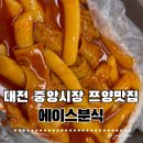 대전외국인학교 | 쯔양이 다녀간 대전 중앙시장 에이스분식 │ 으능정이 떡볶이 맛집 솔직후기