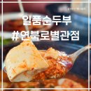 용인시청 제1별관 | 제주 가성비 좋은 푸짐한 뷔페식 일품순두부 연북로점 별관 셀프바 내돈내산 솔직한 방문후기