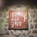 퐁낭아래 네이버블로그